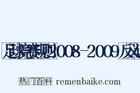 足球竞赛规则2008-2009反义词是什么意思的图片